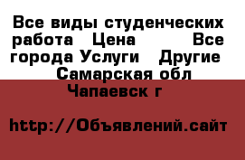 Все виды студенческих работа › Цена ­ 100 - Все города Услуги » Другие   . Самарская обл.,Чапаевск г.